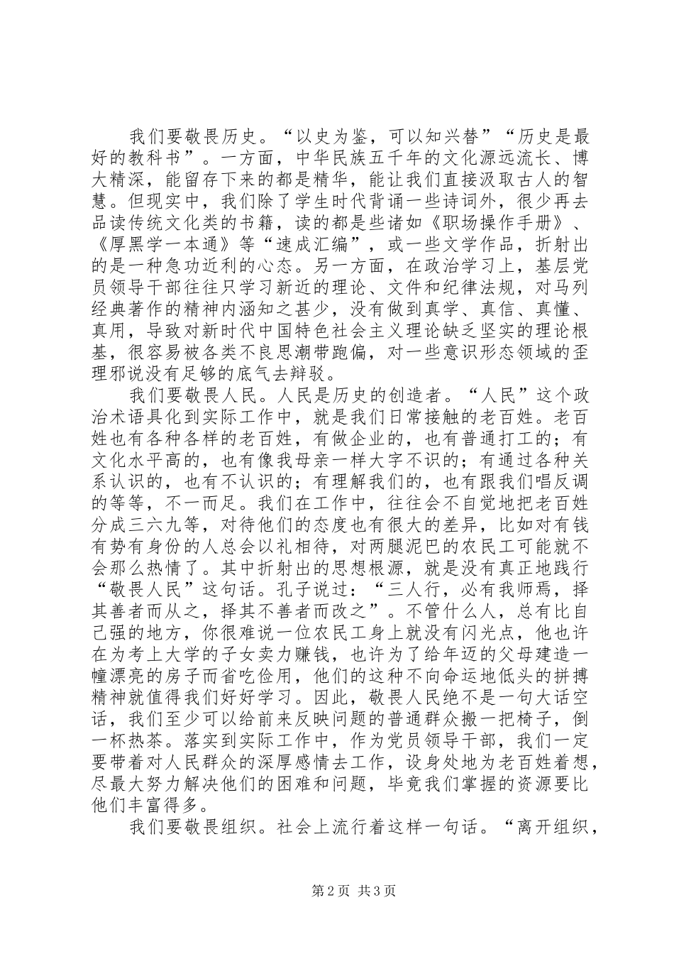 集中学习研讨发言材料提纲——谈党员领导干部要常怀敬畏之心_第2页