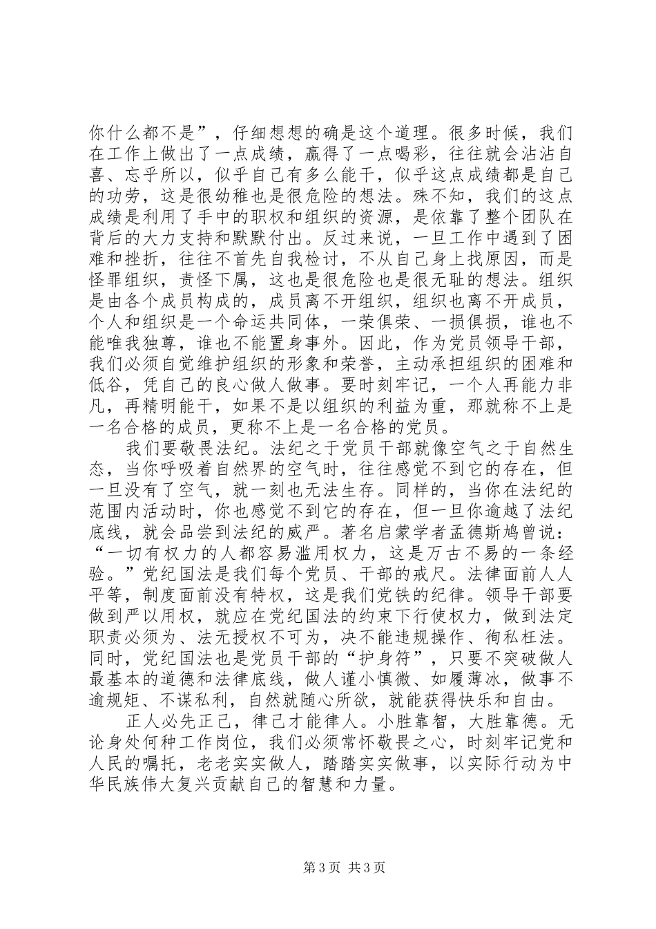 集中学习研讨发言材料提纲——谈党员领导干部要常怀敬畏之心_第3页