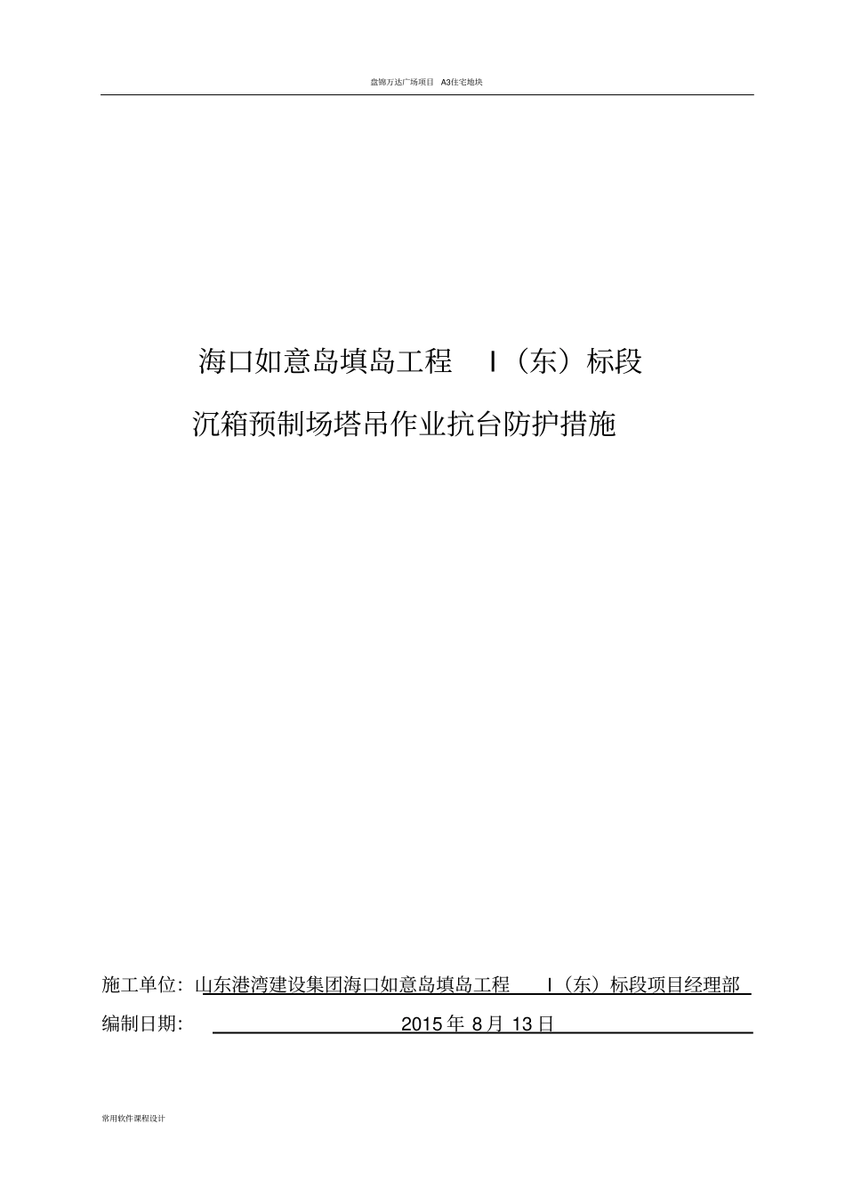 塔吊防台风预防措施_第1页