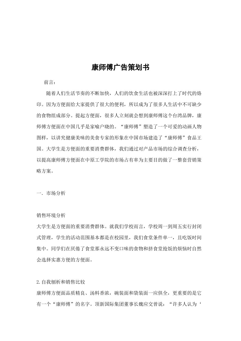 康师傅广告策划书doc12_第1页