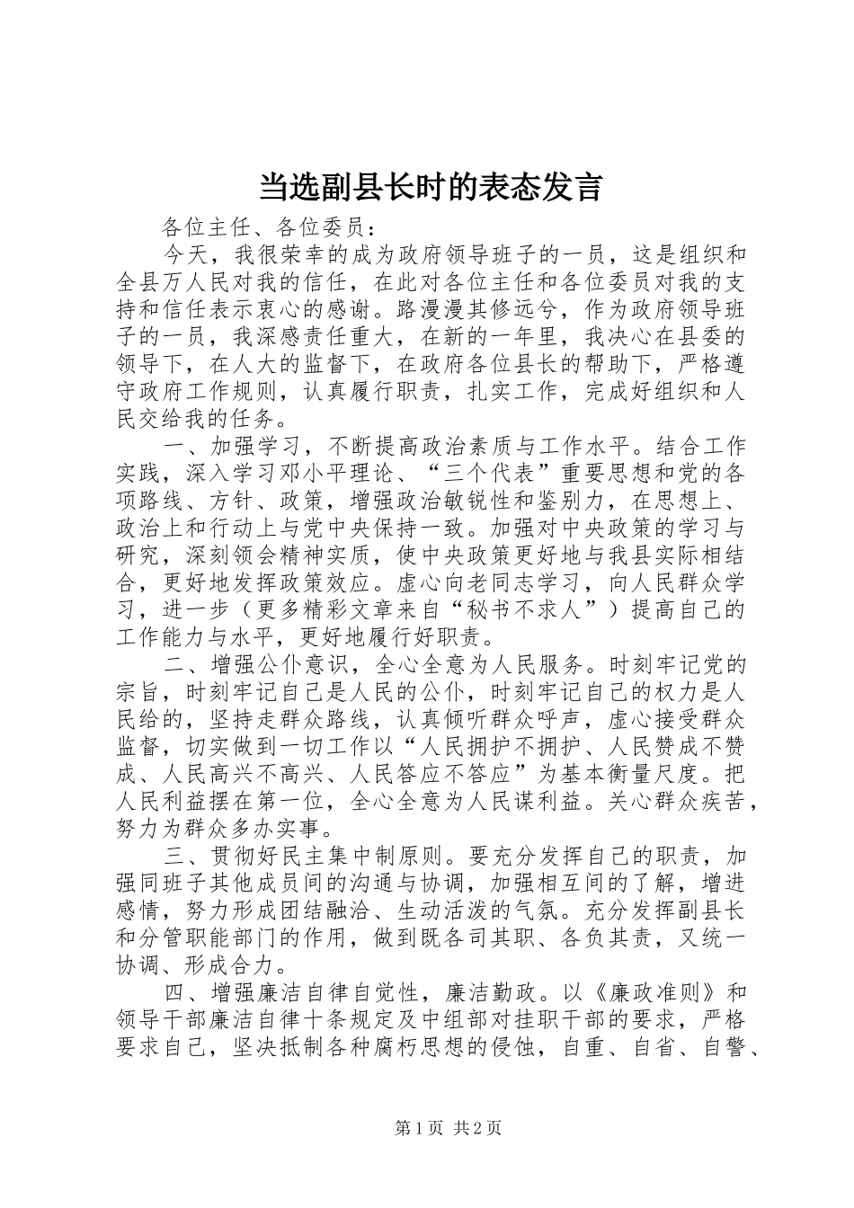 当选副县长时的表态发言稿_第1页