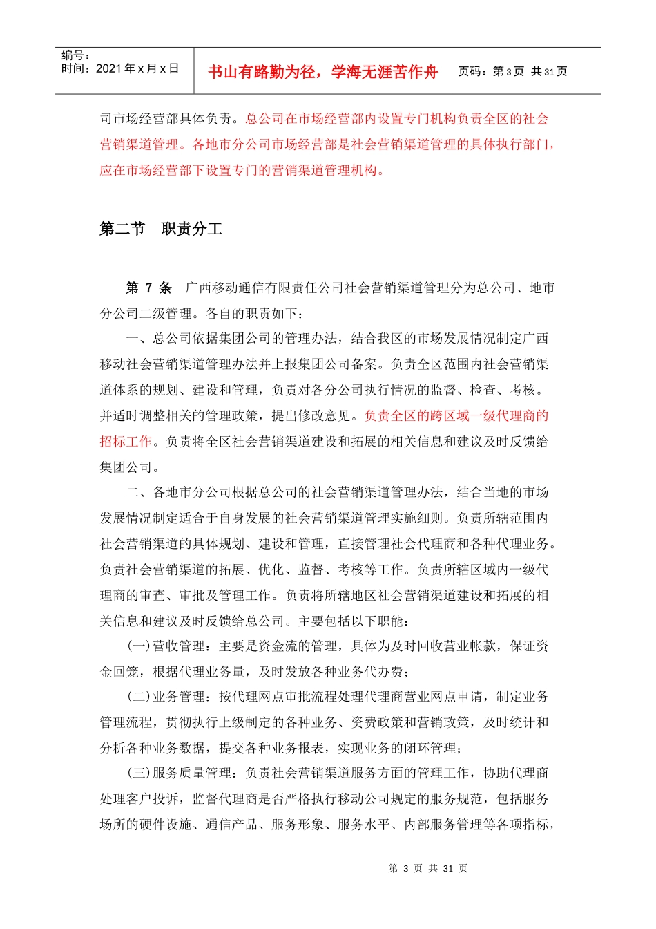 广西移动社会营销渠道管理制度_第3页