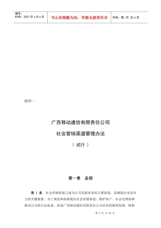 广西移动社会营销渠道管理制度