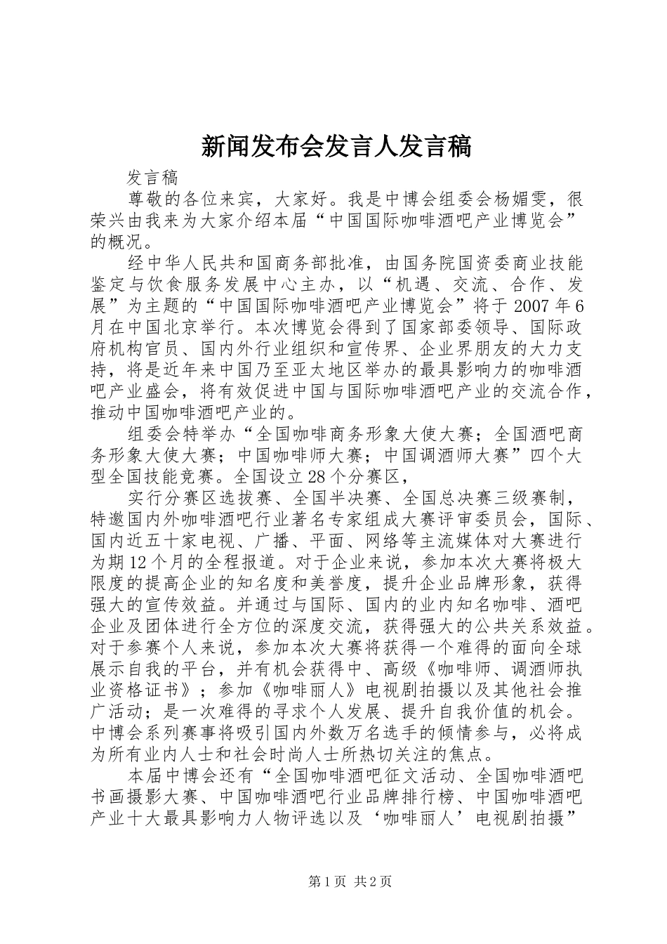 新闻发布会发言人发言_第1页