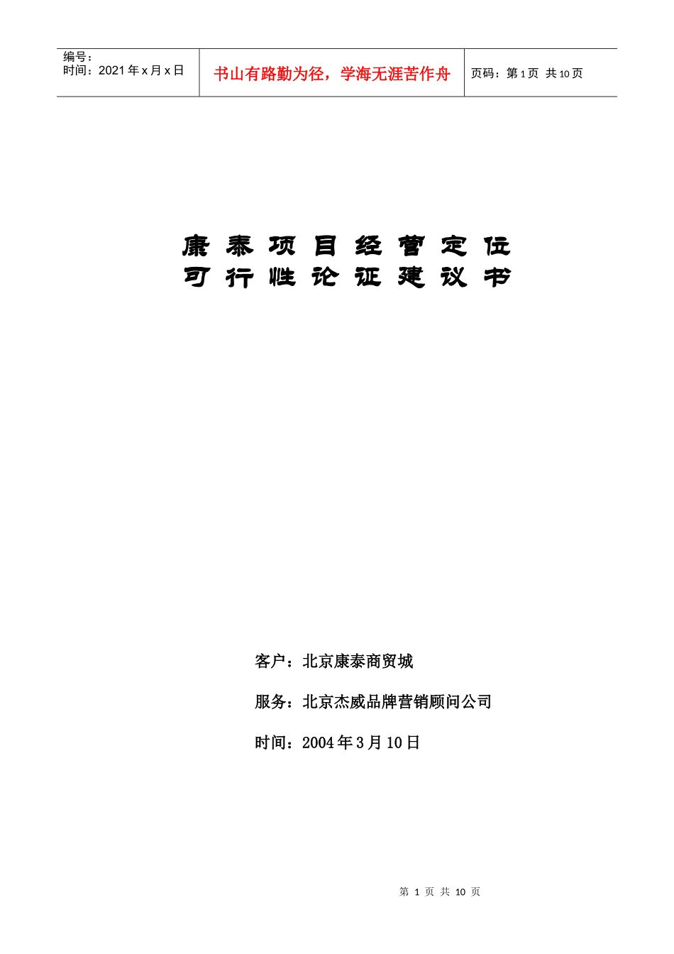 康泰项目经营定位可行性论证分析建议书2_第1页