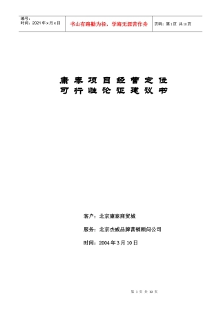 康泰项目经营定位可行性论证分析建议书2