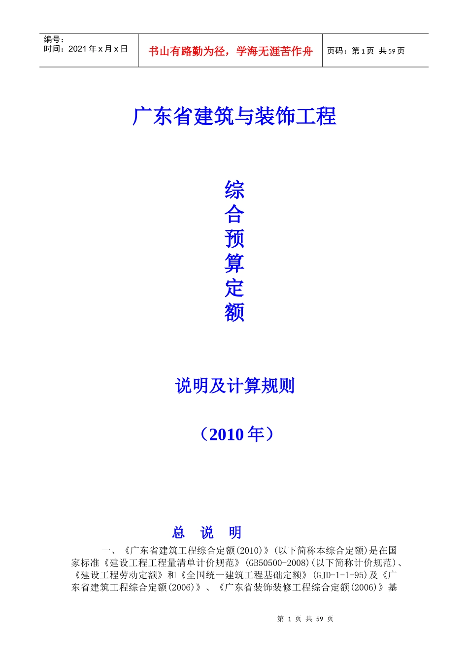 广东省建筑与装饰工程综合定额说明及计算规则(XXXX年版)_第1页