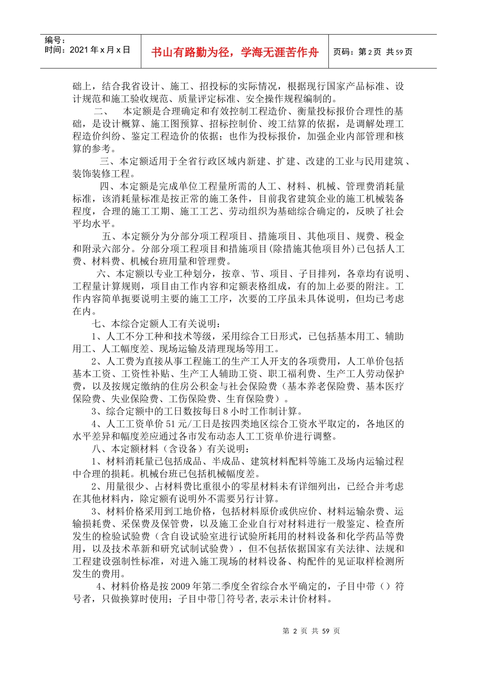 广东省建筑与装饰工程综合定额说明及计算规则(XXXX年版)_第2页
