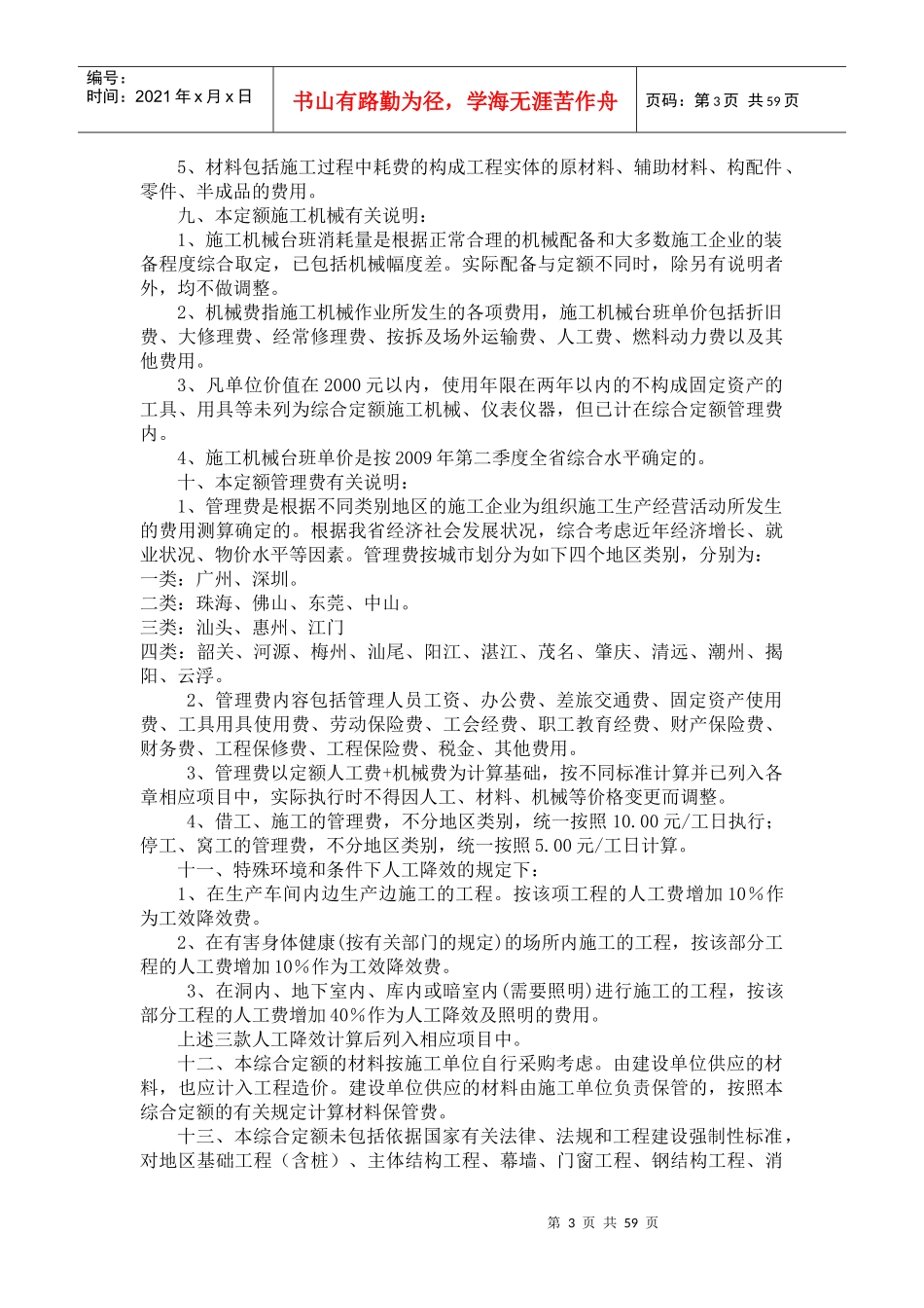 广东省建筑与装饰工程综合定额说明及计算规则(XXXX年版)_第3页