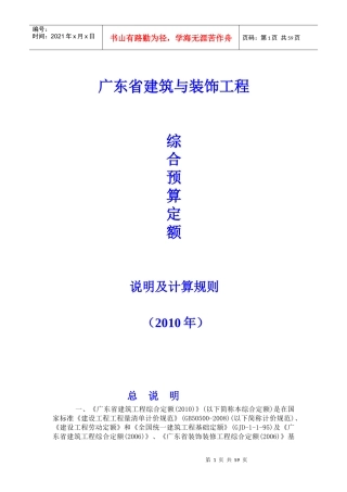 广东省建筑与装饰工程综合定额说明及计算规则(XXXX年版)