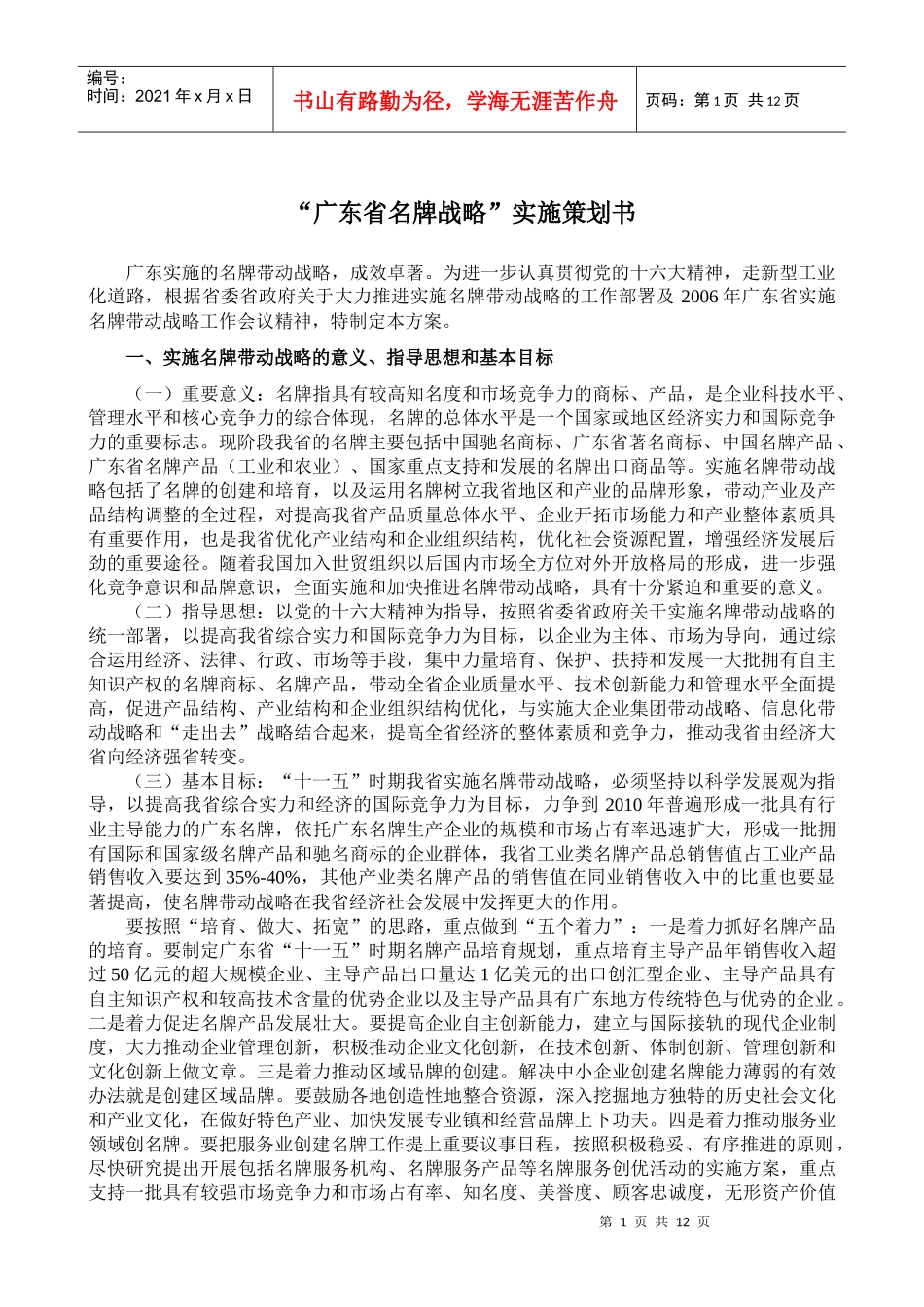 广东省名牌战略实施策划书_第1页