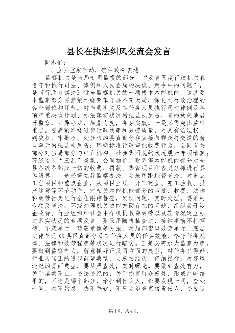 县长在执法纠风交流会发言稿_第1页