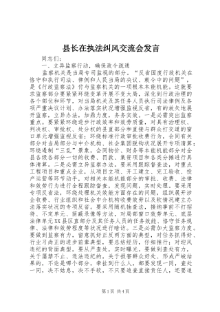 县长在执法纠风交流会发言稿