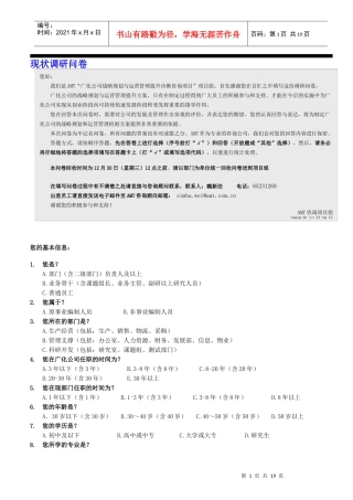 广化公司战略规划与运营管理提升诊断咨询项目