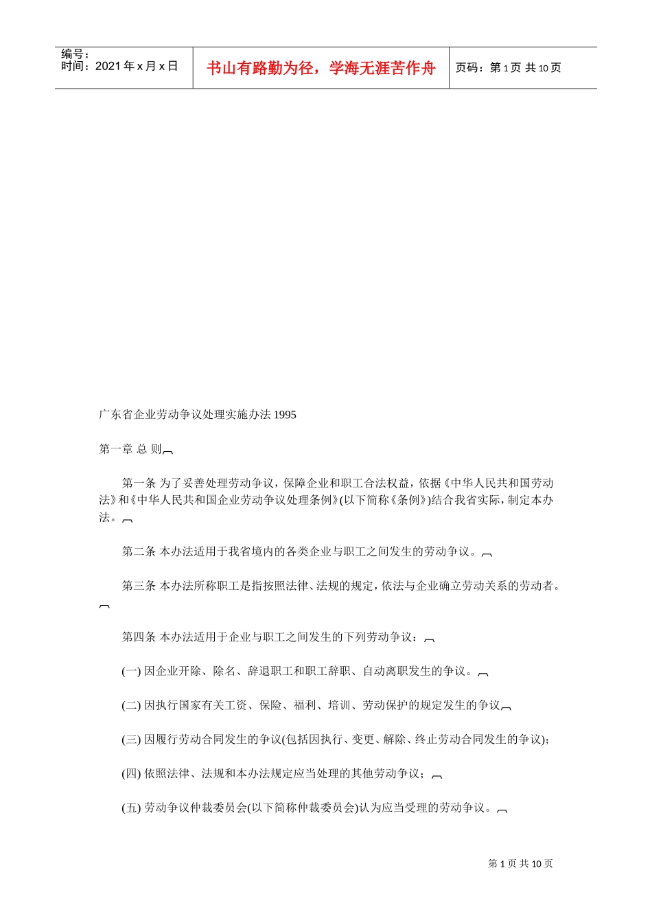 广东省企业劳动争议处理实施制度_第1页