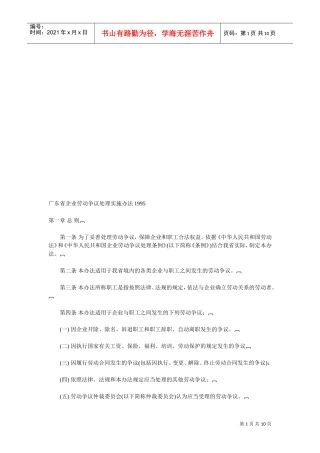 广东省企业劳动争议处理实施制度