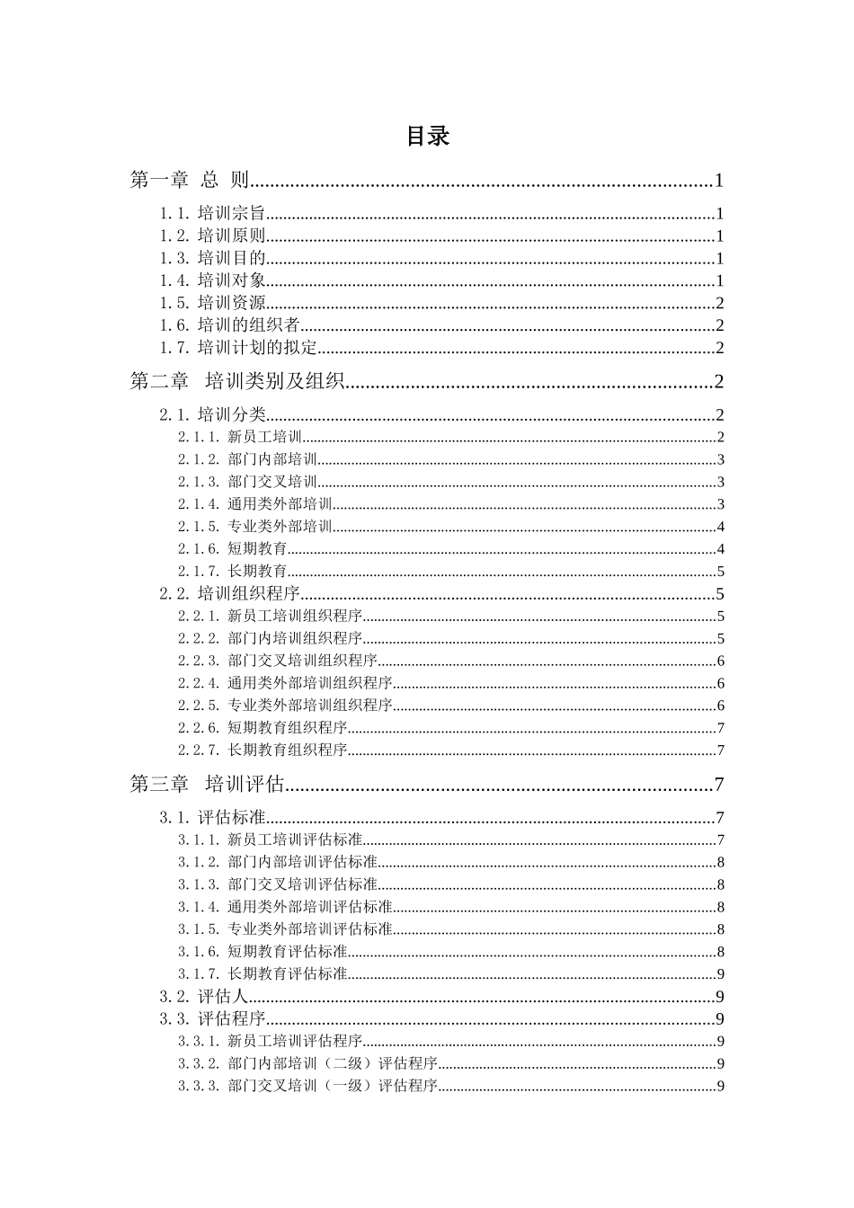 广州某股份有限公司培训管理办法_第2页