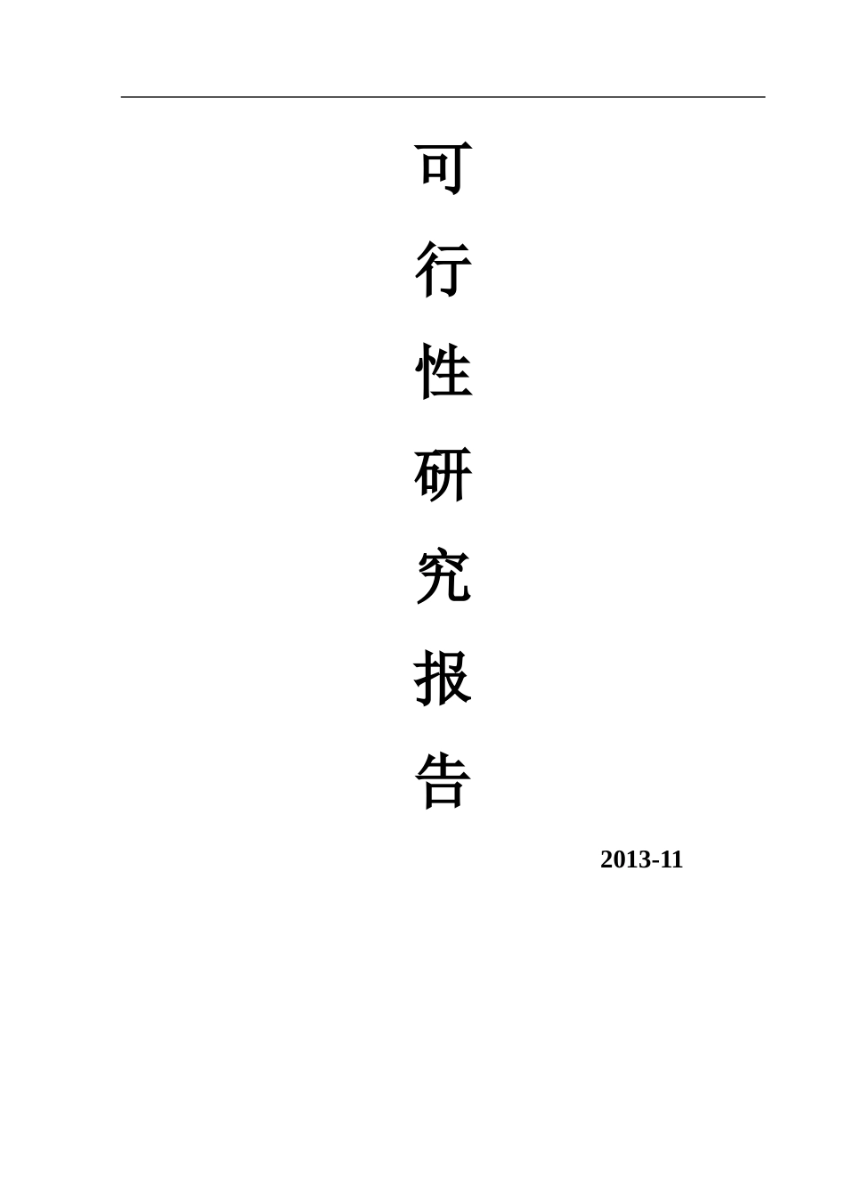 座椅装饰板项目可行性研究报告_第1页
