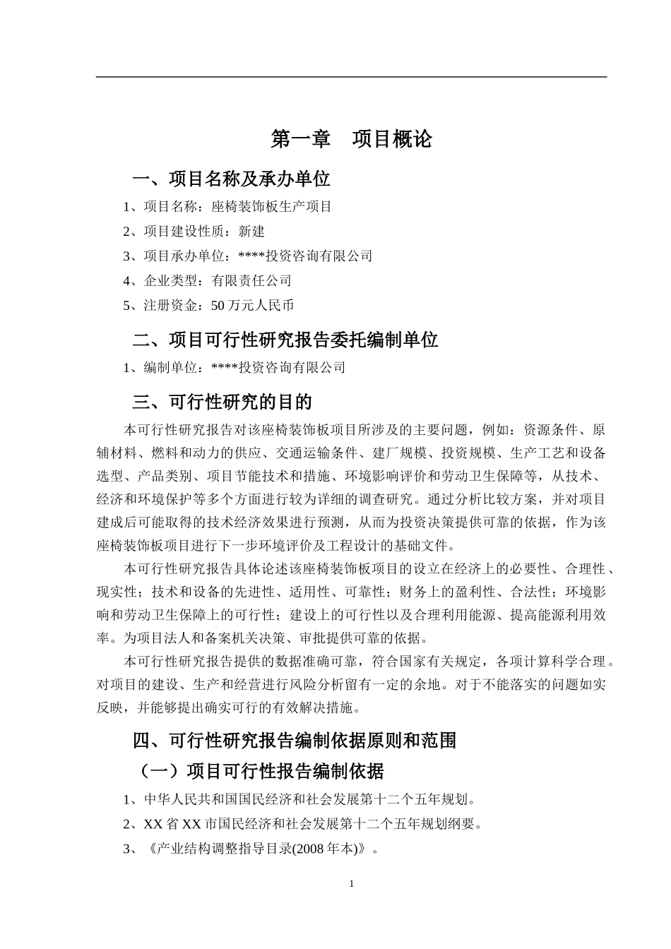 座椅装饰板项目可行性研究报告_第2页