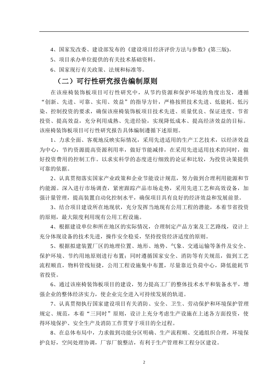 座椅装饰板项目可行性研究报告_第3页