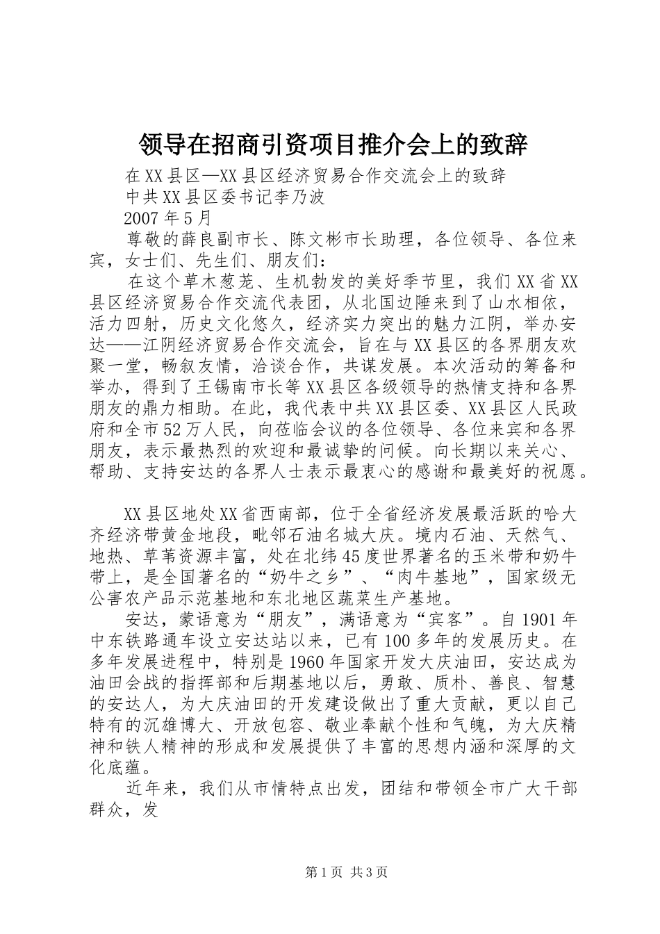 领导在招商引资项目推介会上的演讲致辞范文_第1页