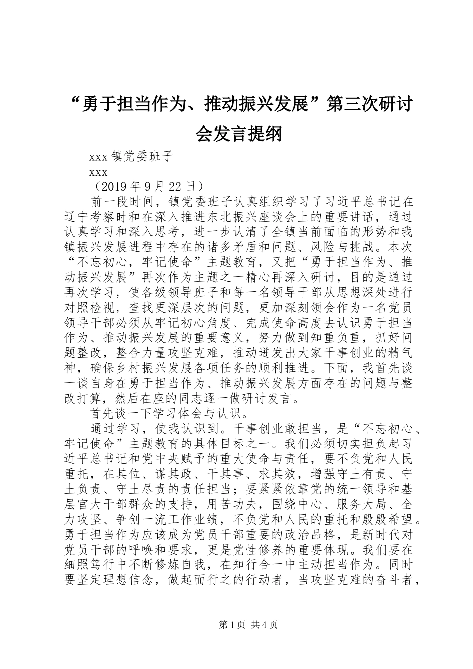 “勇于担当作为、推动振兴发展”第三次研讨会发言提纲材料_第1页