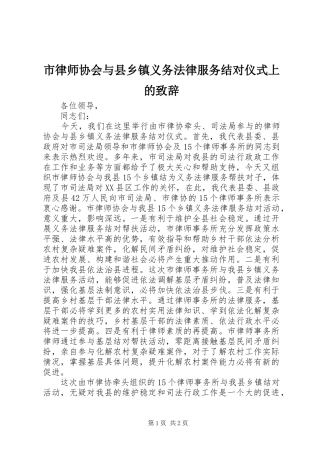 市律师协会与县乡镇义务法律服务结对仪式上的演讲致辞