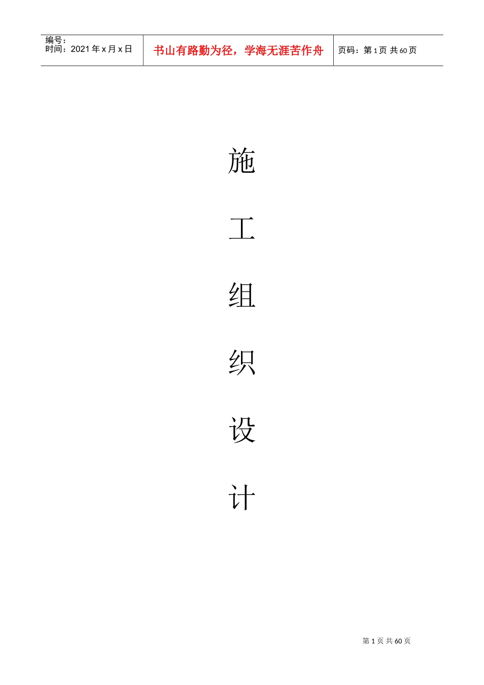 市政铺砖施工组织设计(DOC65页)_第1页