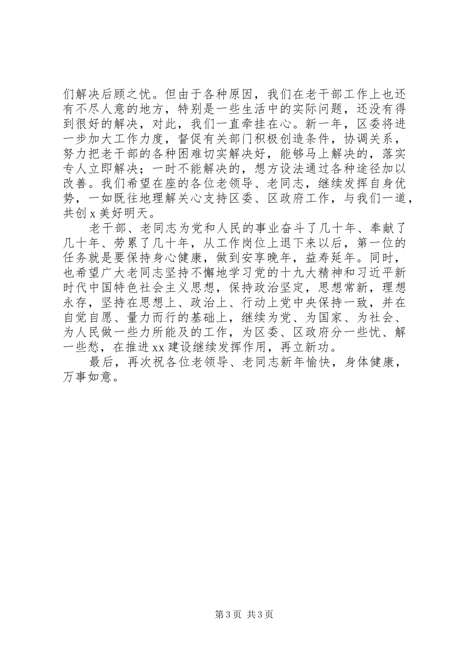 20XX年春节老干部慰问座谈会演讲致辞演讲材料_第3页