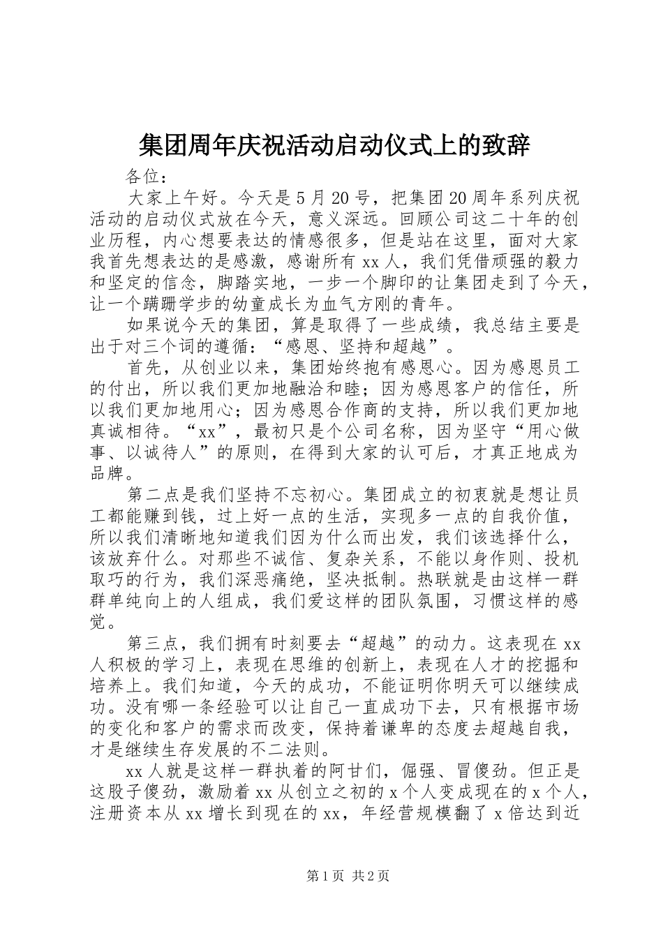 集团周年庆祝活动启动仪式上的演讲致辞_第1页