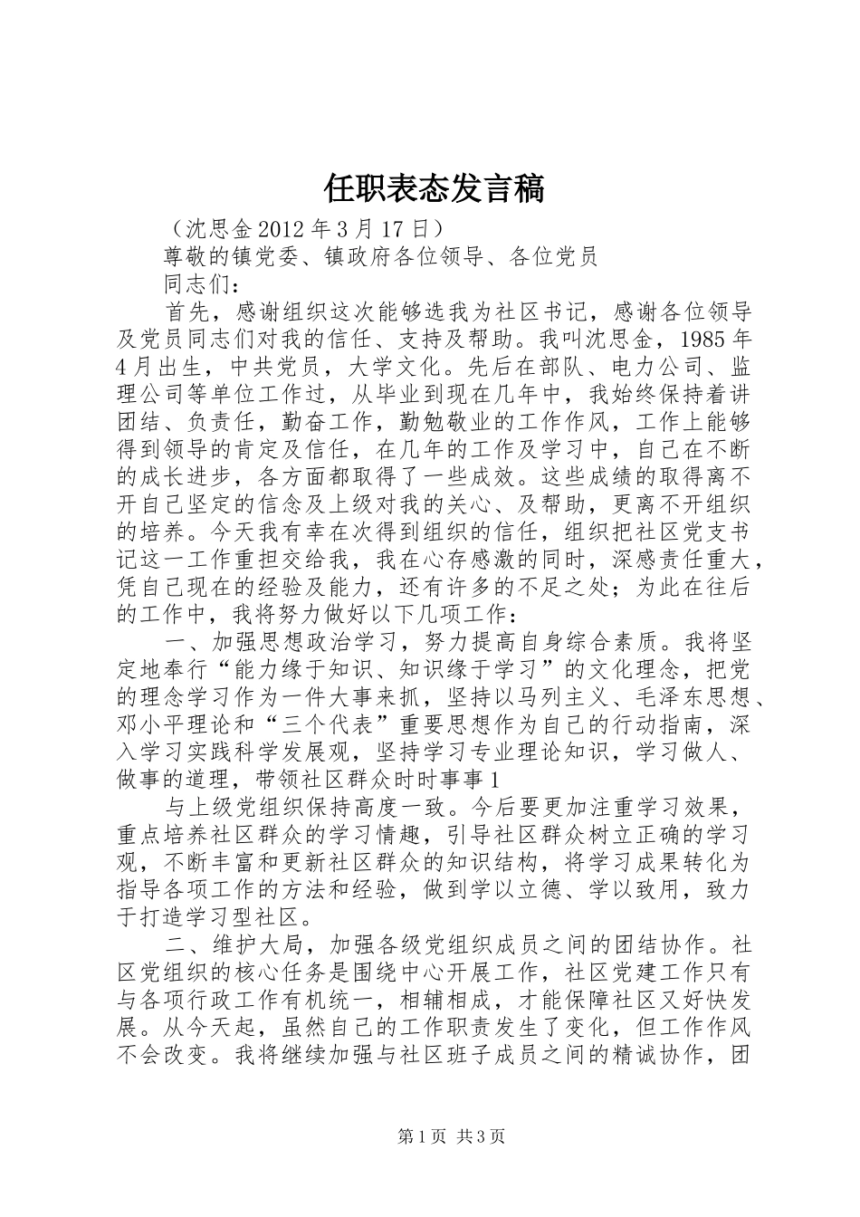 任职表态发言_第1页