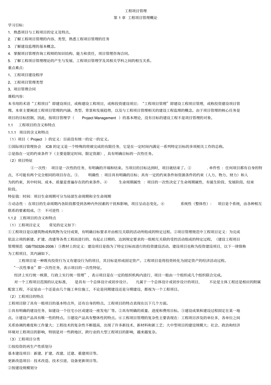 (完整word版)工程项目管理教案_第1页