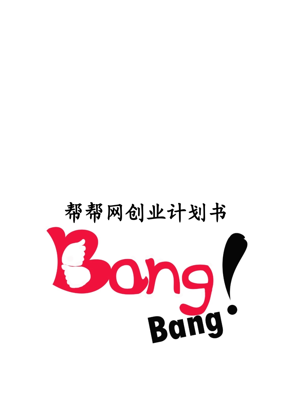 帮帮网创业计划书范本_第1页