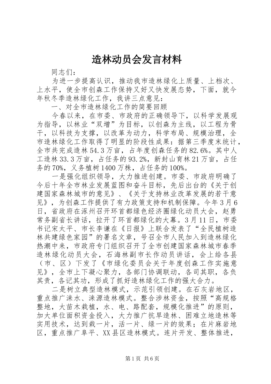 造林动员会发言材料提纲_第1页