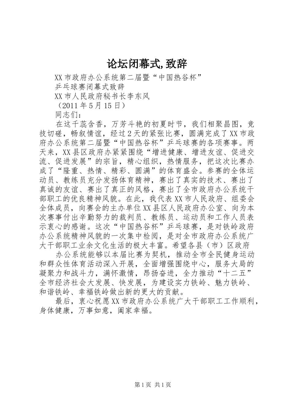 论坛闭幕式,致辞演讲范文_第1页