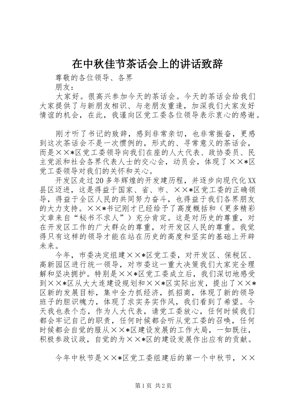 在中秋佳节茶话会上的讲话致辞演讲范文_第1页