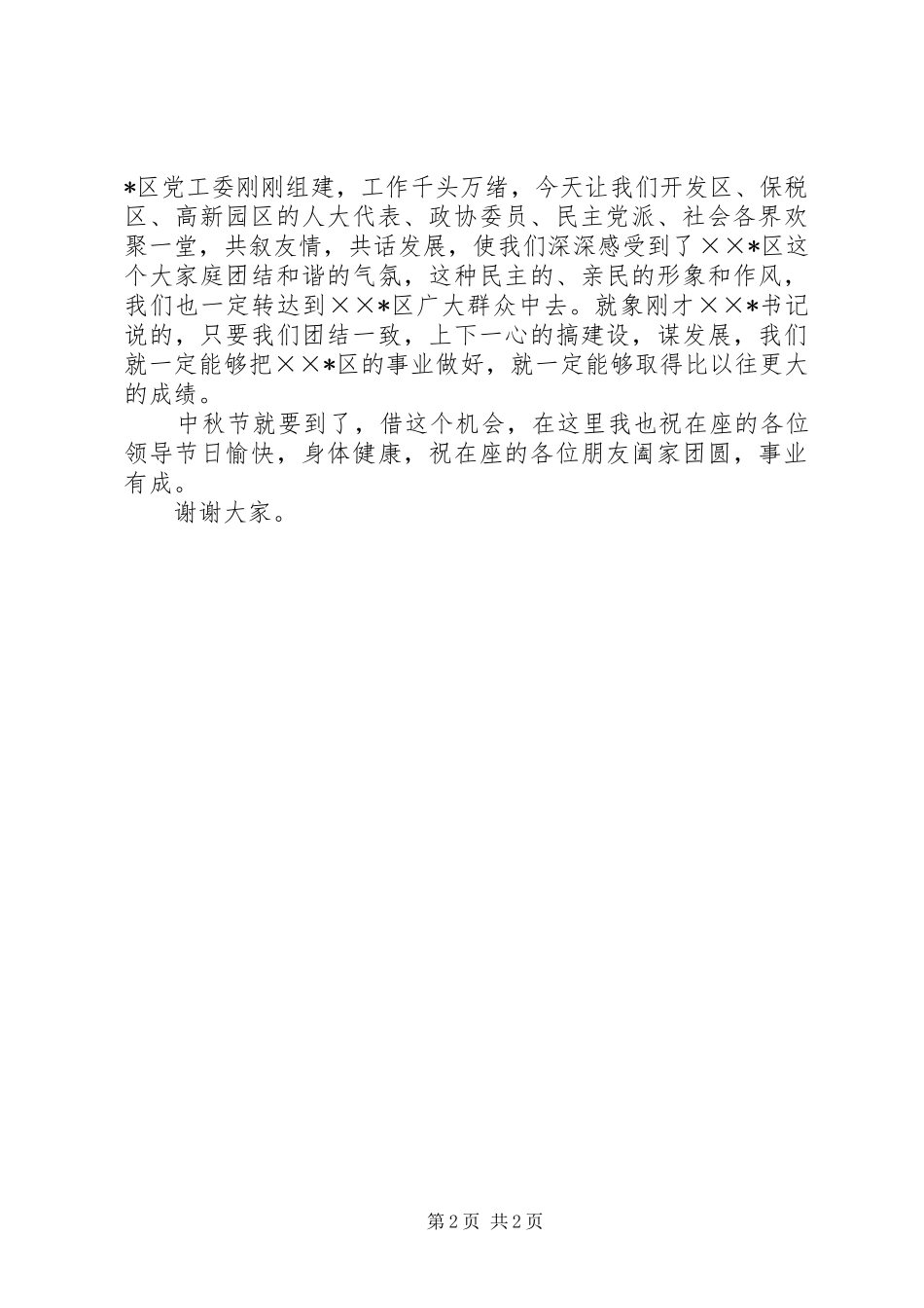 在中秋佳节茶话会上的讲话致辞演讲范文_第2页