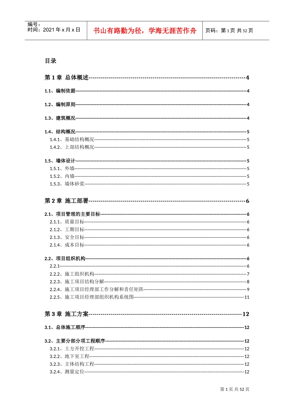 广联达办公大厦施工组织设计(DOC53页)_第1页