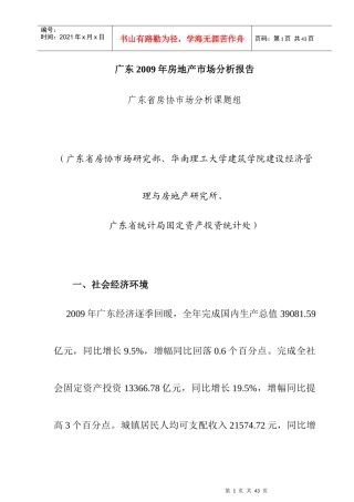 广东房地产市场分析年度报告