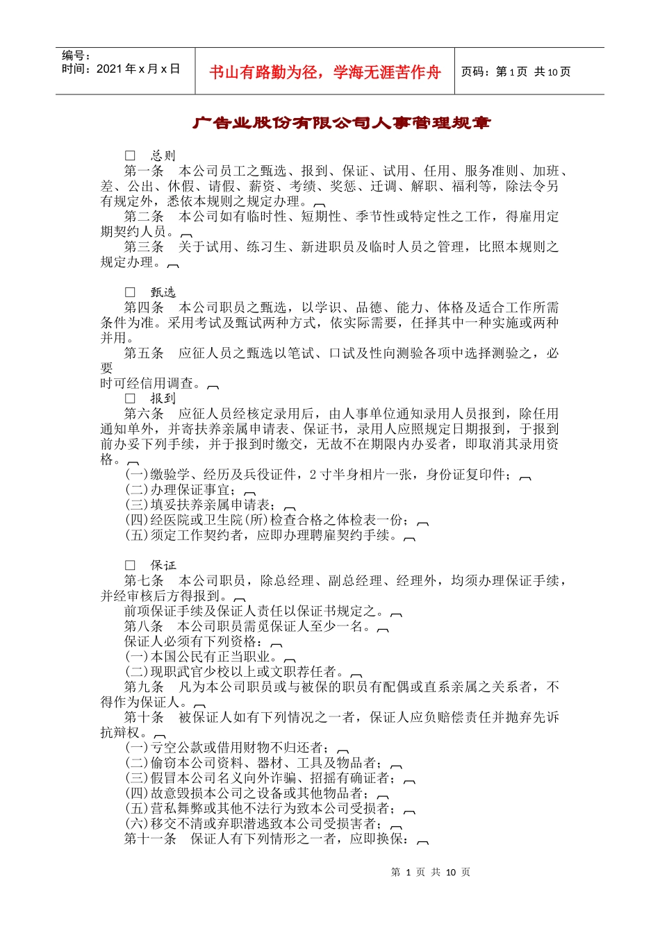 广告业股份公司人事管理规章制度_第1页