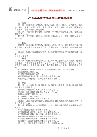 广告业股份公司人事管理规章制度