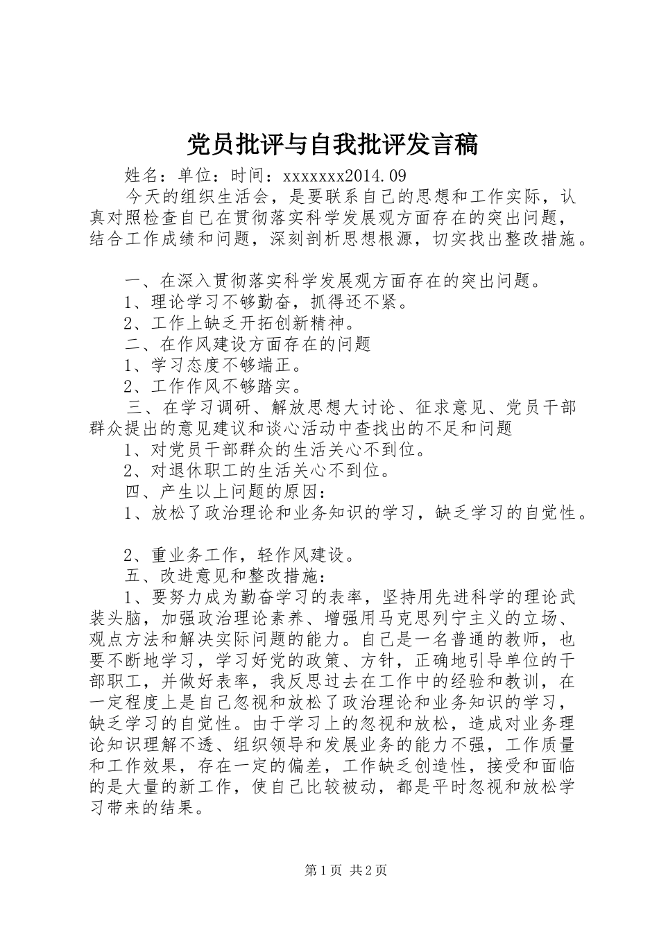 党员批评与自我批评发言稿范文_第1页