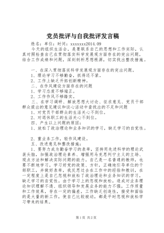 党员批评与自我批评发言稿范文