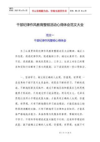 干部纪律作风教育整顿活动心得体会范文大全