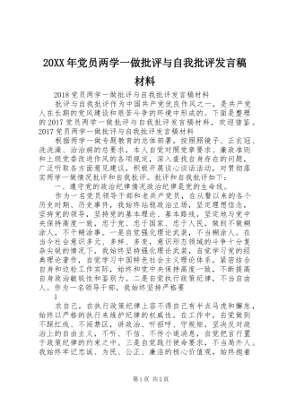 20XX年党员两学一做批评与自我批评发言材料