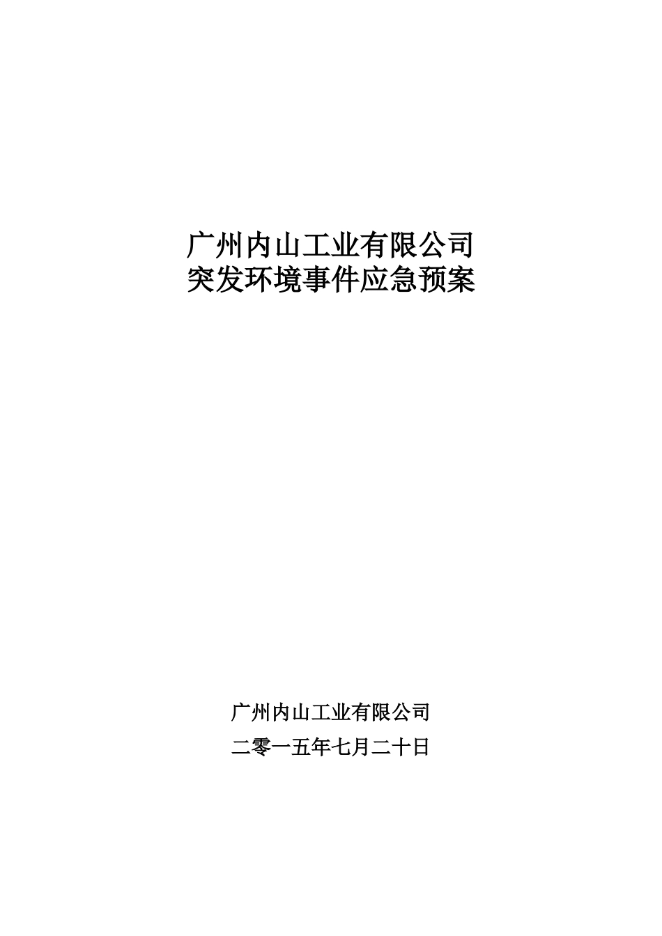 广州内山工业有限公司环境应急预案0731_第1页