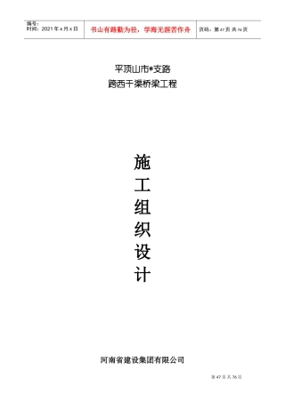 市政道路桥梁施工组织设计(DOC109页)