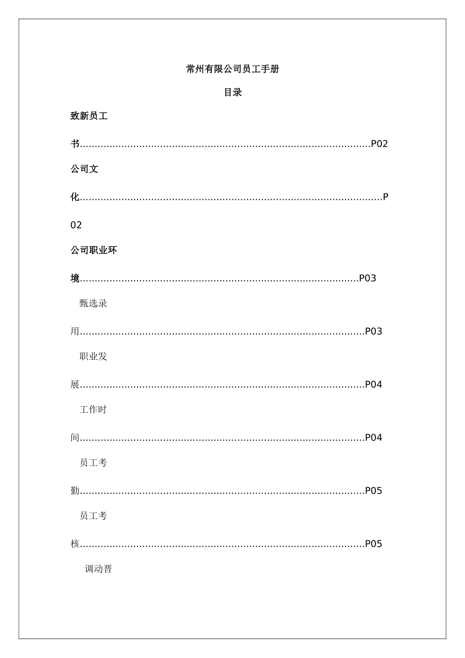 常州某某公司员工手册_第1页