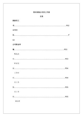 常州某某公司员工手册