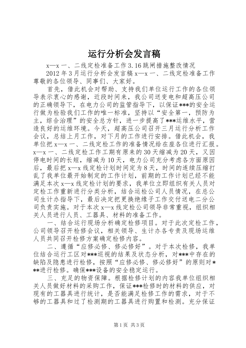 运行分析会发言稿范文_第1页